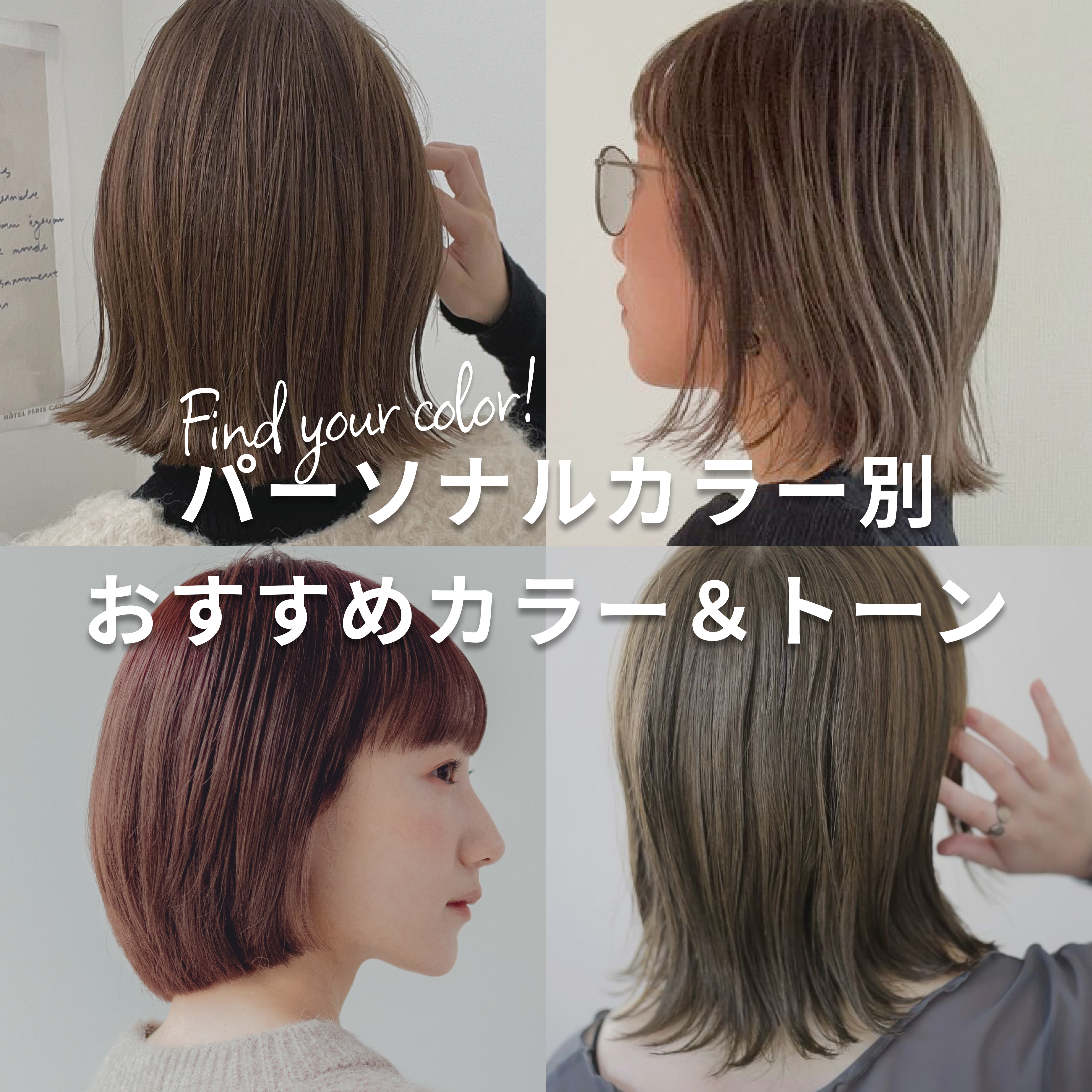 パーソナルカラー別おすすめヘアカラー
